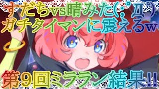 【マギレコ】第９回ミララン結果発表！すだち vs 晴みた！ガチタイマンに震えるｗｗｗ【マギアレコード】