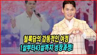 철록담의 감동적인 여정: 제주 소년에서 트로트 스타로!  1살부터43살까지 성장과정