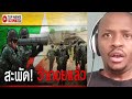 ลือสนั่น! "ว้าแดง" ยกธงขาว-ถอนกำลังแล้ว "ทหารไทย" เปิดช่องเผด็จศึก REACTION