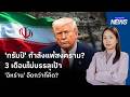 ‘ทรัมป์’ กำลังแพ้สงคราม? 3 เดือนไม่บรรลุเป้า ‘อิหร่าน’ อึดกว่าที่คิด? | กรุงเทพธุรกิจNEWS