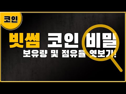   빗썸 거래소 알트 코인 보유량 및 점유율 정보 추천