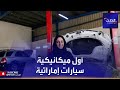 هدى المطروشي أول فتاة إماراتية تقتحم عالم تصليح السيارات 