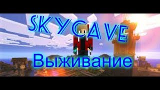 [Выживание на сервере SkyCave#1] Строим дом