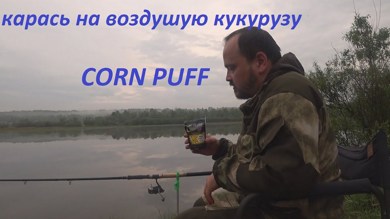 КАРАСЬ НА ВОЗДУШНУЮ КУКУРУЗУ "CORN PUFF"