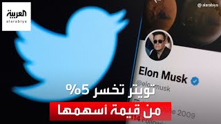 بسبب تراجع ماسك.. تويتر تخسر 5% من قيمة أسهمها في السوق