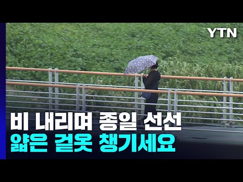 [<strong>날씨</strong>] <strong>오늘</strong> 산발적 비, 한낮 선선...<strong>내일</strong>∼모레, 많은 비 / YTN