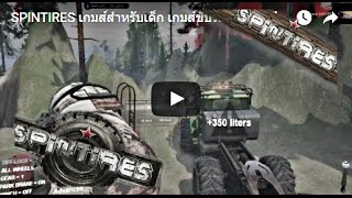 SPINTIRES เกมส์สำหรับเด็ก เกมส์ขับรถ 4x4 ลุยป่าลุยโคลน รถพ่วง รถลากโฟร์วิลไดร์ YouTube 28 screenshot 2