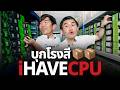 บุกโรงสีข้าวที่ขายคอมได้นิดหน่อย @iHAVECPU_