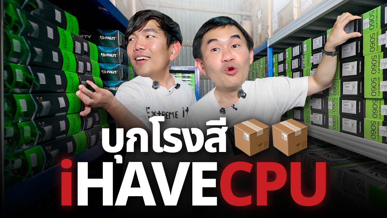 บุกโรงสีข้าวที่ขายคอมได้นิดหน่อย @iHAVECPU_
