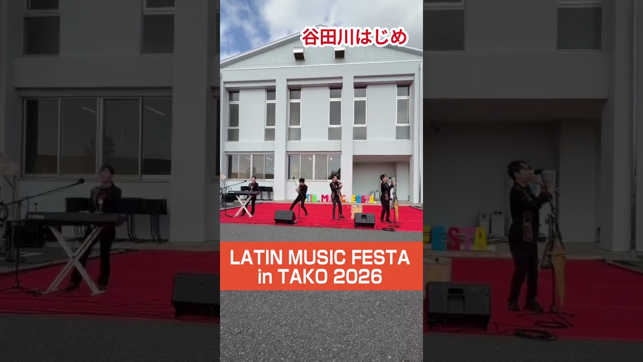 LATIN MUSIC FESTA in TAKO 2026 その2　前衆議院議員 谷田川はじめ