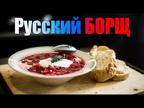 В чем разница русского борща от украинского