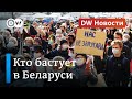 Протесты в Беларуси:  кто пошел за Тихановской и ультиматум Лукашенко. DW Новости