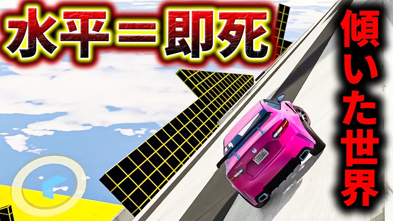 全てが傾いた世界でレースをしたら脳みそがバグった件【GTA5】