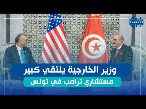 وزير الخارجية يلتقي كبير مستشاري ترامب في تونس