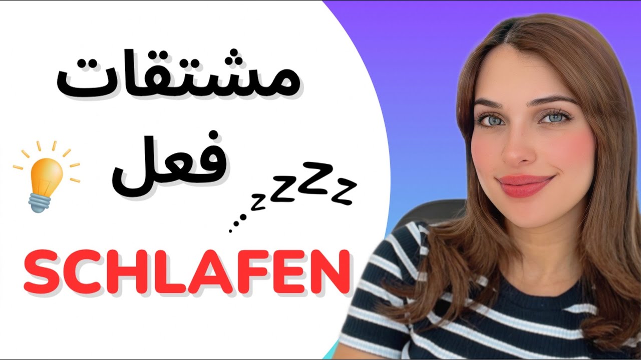 📚 YouTube Live - schlafen مشتقات فعل