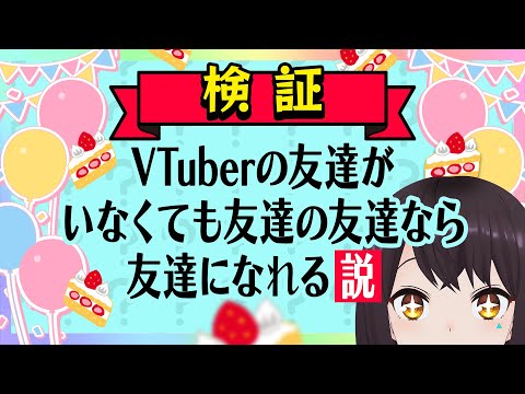 【検証】友達の友達なら友達になれる説【誕生日】