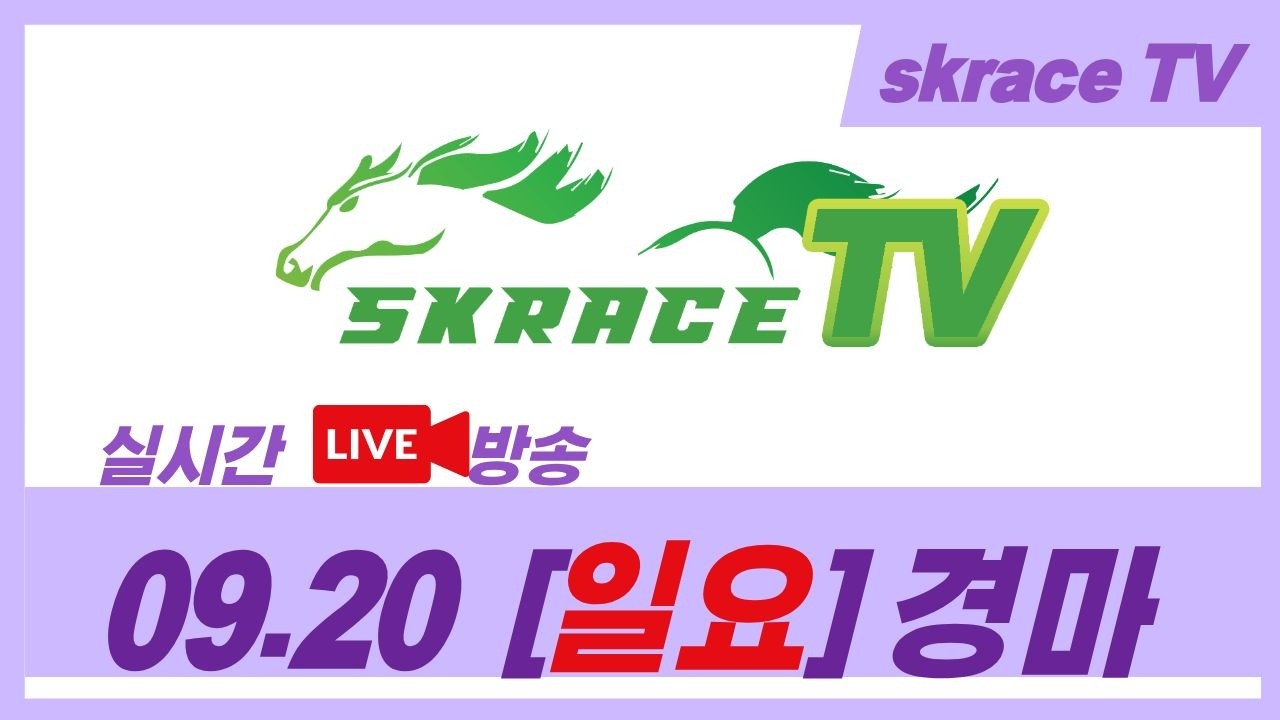 [skrace TV] 26년 9월 20일 서울  일요일 실시간 경마 해설방송 / 경마방송 / 경마전문위원 / LIVE
