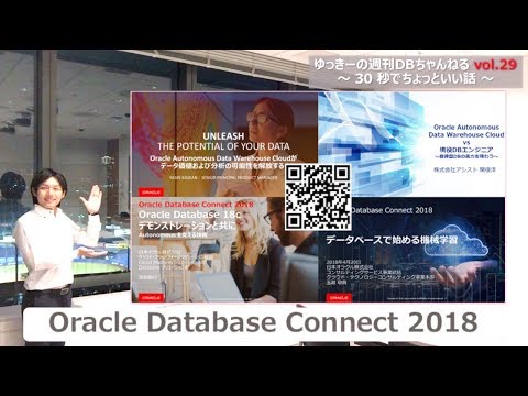 ゆっきーの週刊DBちゃんねる vol.29 Oracle Database Connect 2018 セッション資料