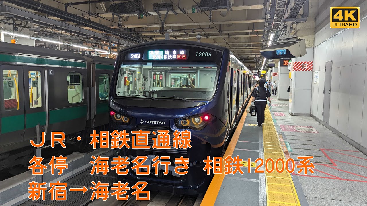 【4K 字幕付き前面展望】　JR相鉄直通線　新宿→海老名