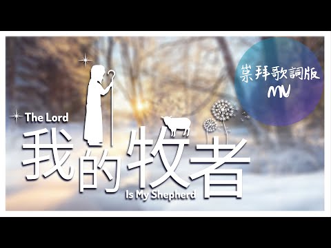 崇拜歌詞版《我的牧者》The Lord Is My Shepherd (國語詩歌) 基恩敬拜AGWMM official MV