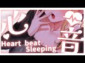 【睡眠導入/3Dio】癒されものすご~く眠くなる♡添い寝でどきどき♡心音と寝息ASMR【Heart Beats/Breathing/stomach noises/Vtuber】