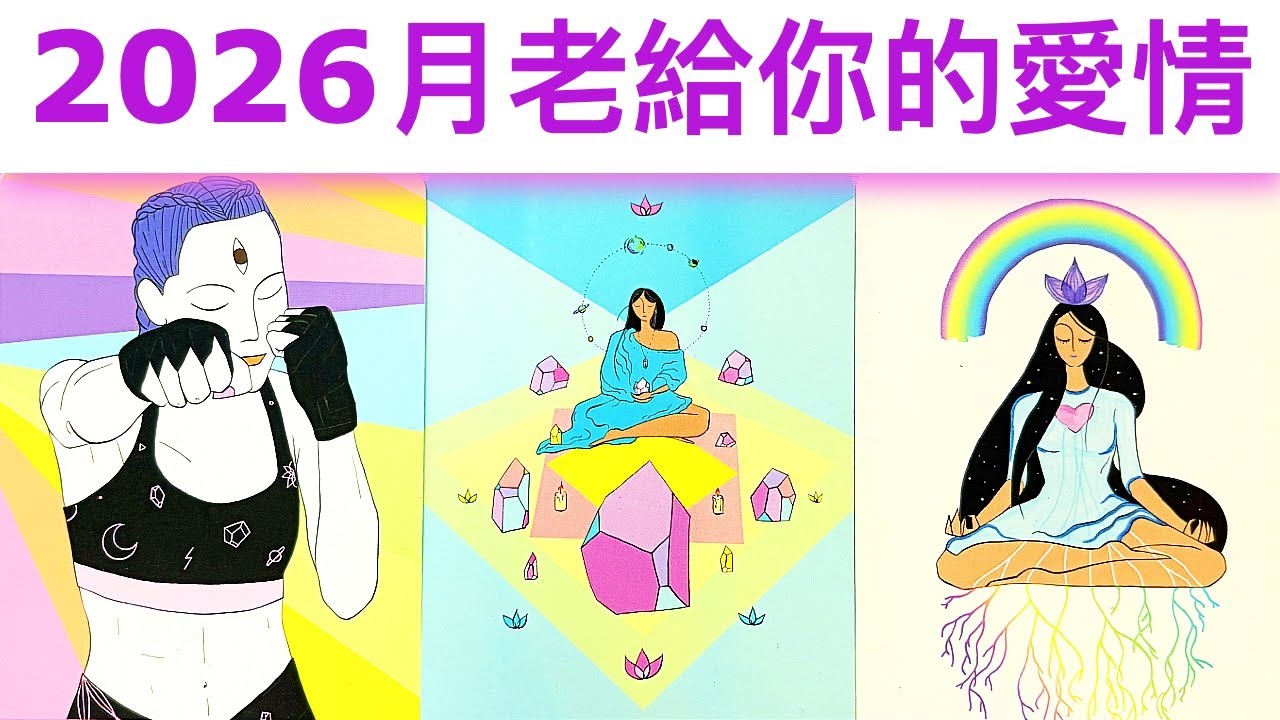 愛情占卜🔮 2026年月老給你的愛情🌈是怎樣的人？💖怎樣的爱情呢？✨顯化幸福#占卜#愛情#塔羅牌