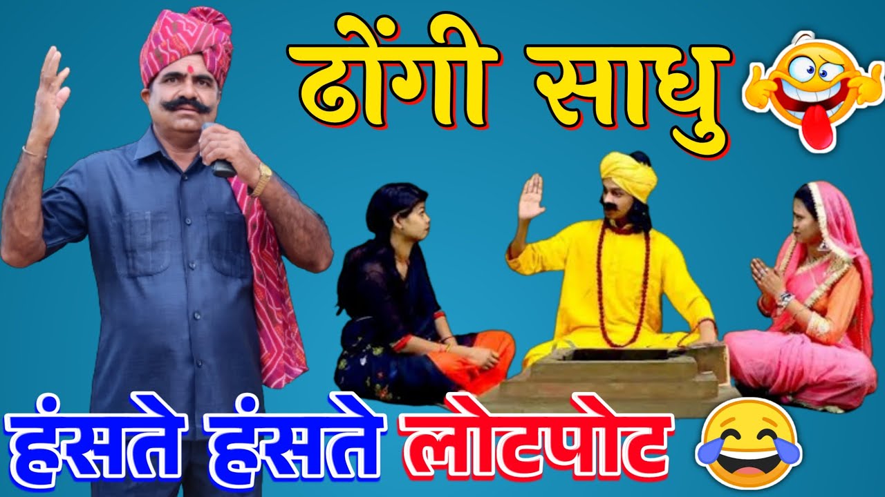 ढोंगी साधु - किस्सा 🤣🤣😂 हंसते हंसते लोटपोट | New Rajasthani Chutkule By Kavi SuwaLal Choudhary