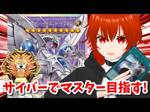 【遊戯王マスターデュエル】新サイバードラゴンでマスターを目指すランクマ！🔥その2【れみぃ/VTuber】