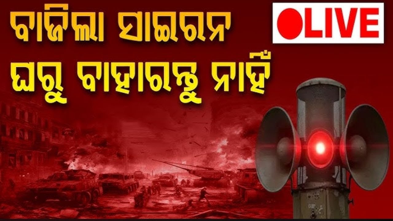 Live : ପୁଣି ଯୁଦ୍ଧ ସଙ୍କେତ, ଆରମ୍ଭ ହେଲା ମକ୍ ଡ୍ରିଲ | Mock Drill Order In Border