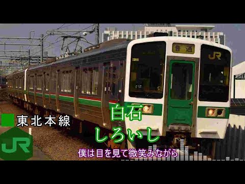 乃木坂46「サヨナラの意味」で719系の運用範囲(仙台支社)の全駅名を歌います