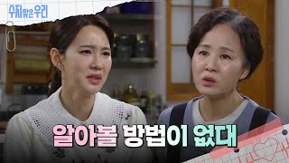 딸을 못 찾을 거라 걱정하는 오현경의 눈물 [수지맞은 우리/Suji&uri] | KBS 240513 방송