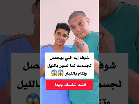شوف إيه اللي بيحصل لجسمك لما تسهر بالليل وتنام بالنهار