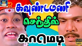 வயிறு குலுங்க சிரிக்க வைக்கும் செந்தில் காமெடி..! | Senthil Comedy Collection | Tamil Old Comedy HD