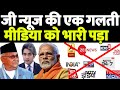 Zee News की गलती से पूरी गोदी मीडिया को मिली सजा, भारत में मचा हड़कंप !