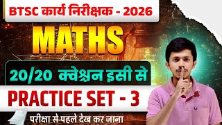 BTSC कार्य निरीक्षक Maths 2026 😱 | 20 में 20 पक्का | Most Important Practice Set-3
