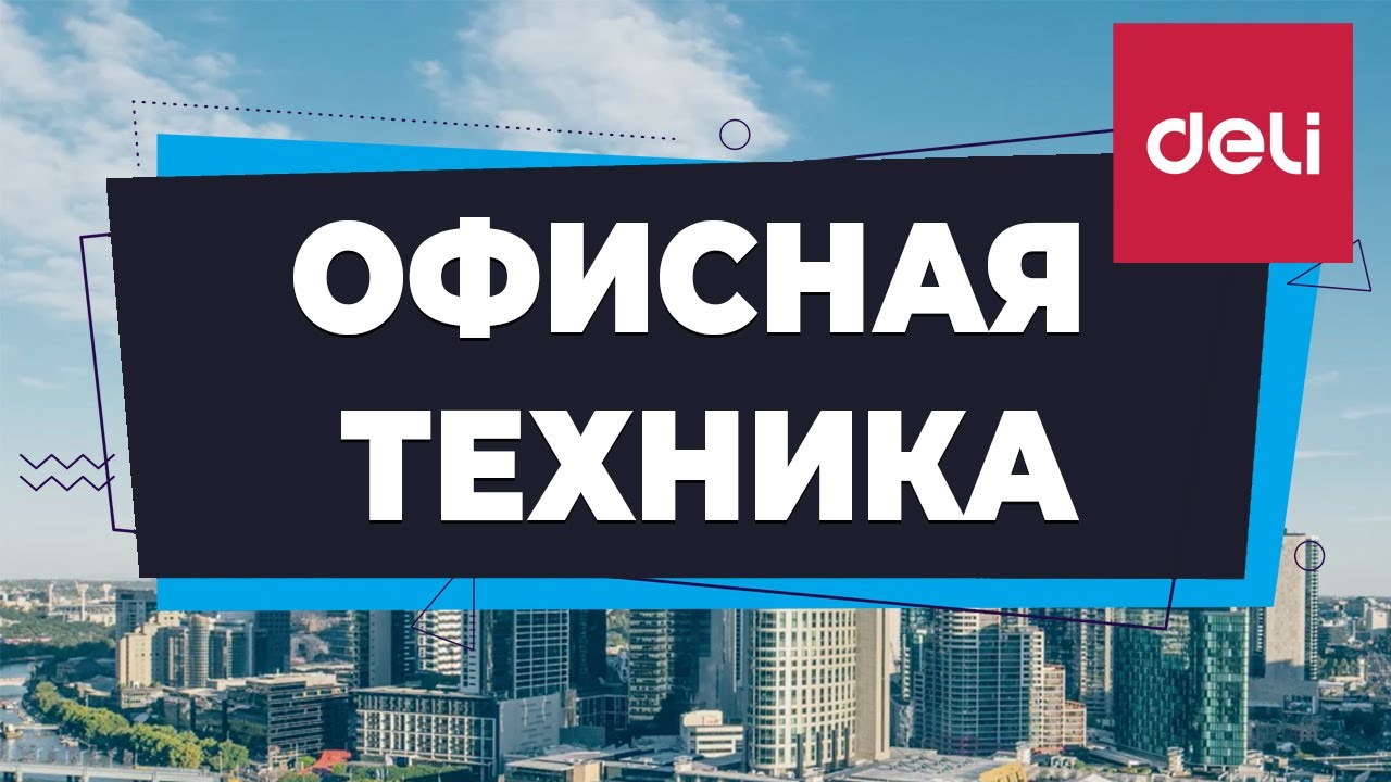 Офисная техника DELI (English version) YouTube