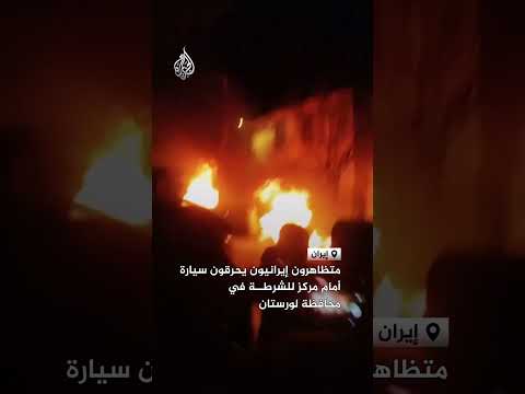 حرق سيارة أمام مركز شرطة في محافظة لرستان الإيرانية على وقع احتجاجات
