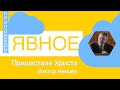 Явное пришествие Христа - Виктор Немцев (Матфея гл. 24)