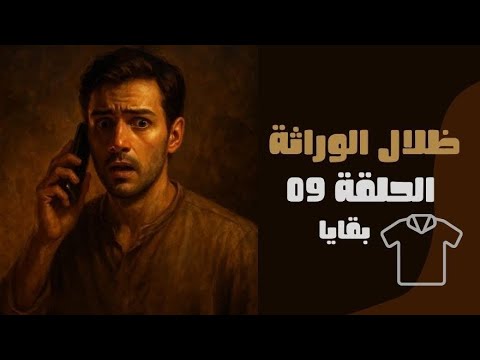 الحلقة  بقايا رسالة جميلة الأخيرة ومن يخاف الحقيقة ظلال الورثة