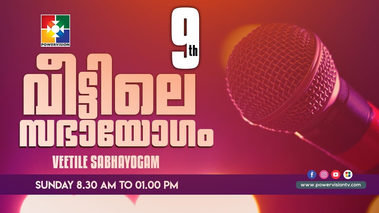 "9th വീട്ടിലെ സഭായോഗം" | POWERVISION TV | SUNDAY WORSHIP |17.05.2020