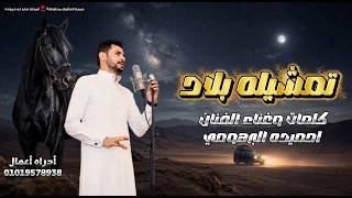 احميده البرهومي تمشيله بلاد جديد      - اسمعها