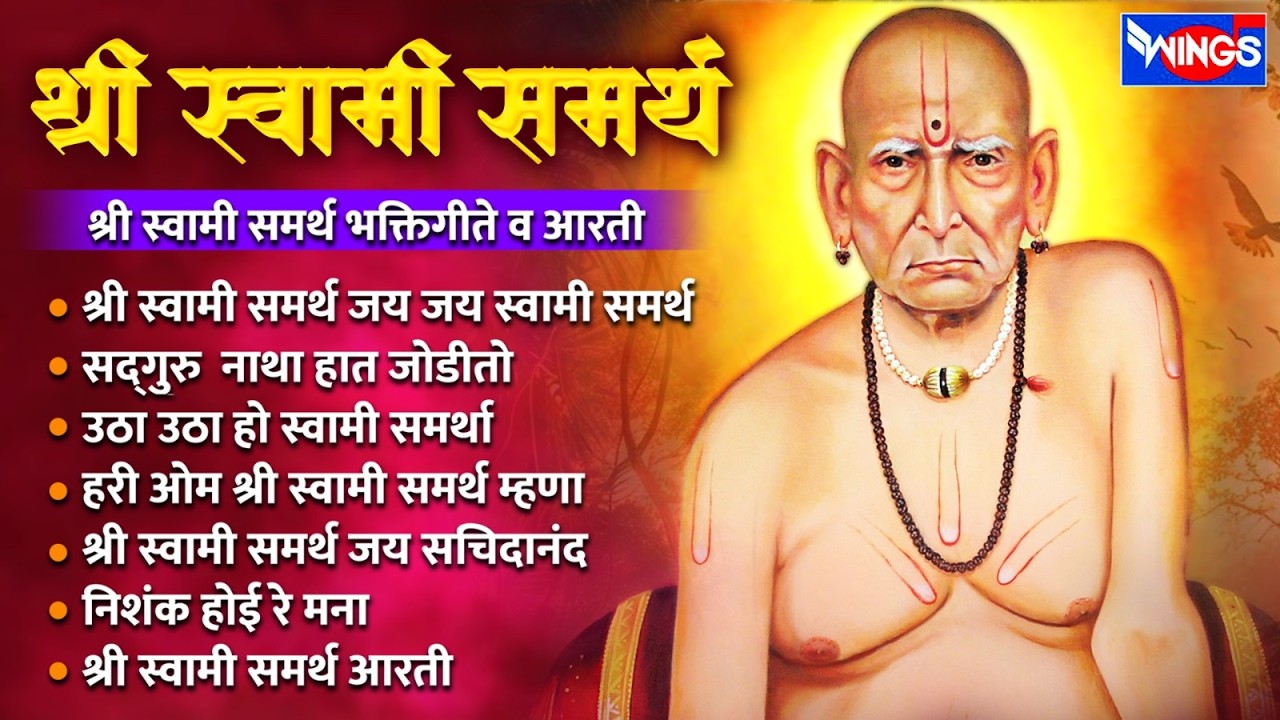श्री स्वामी समर्थ जय जय स्वामी समर्थ | श्री स्वामी समर्थ भक्तिगीते व आरती | Swami Samarth Bhaktigeet