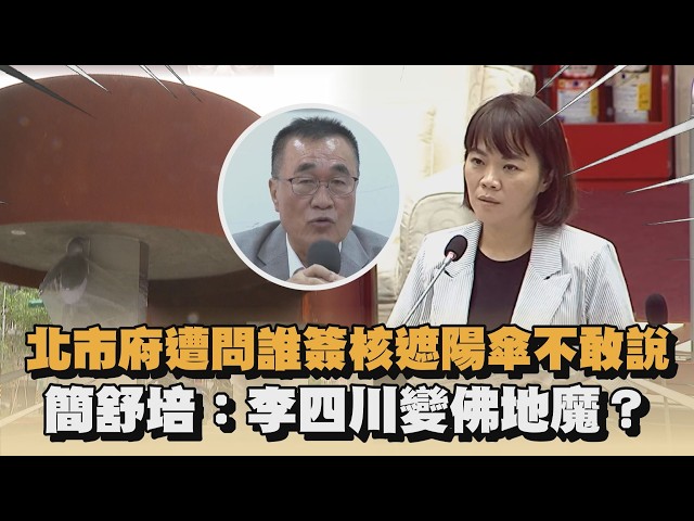 北市府遭問誰簽核遮陽傘不敢說　簡舒培：李四川變佛地魔？｜#全民話燒
