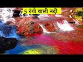 5 रंग के पानी वाली नदी - Rainbow River In Colombia Is The Most Beautiful River In The World