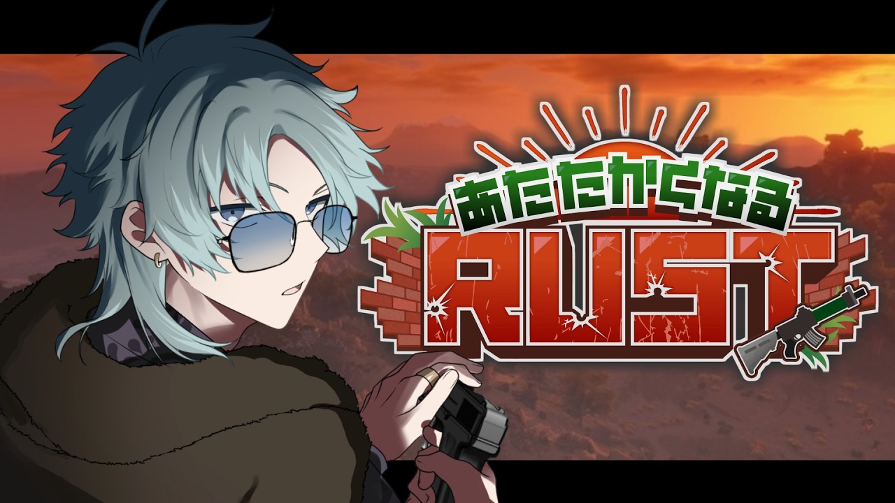 【RUST】妖怪造船男 Day.04【#あたなるRUST鯖】