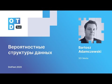 Bartosz Adamczewski. Вероятностные структуры данных