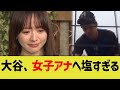 大谷、女子アナへの対応が塩すぎるwwww