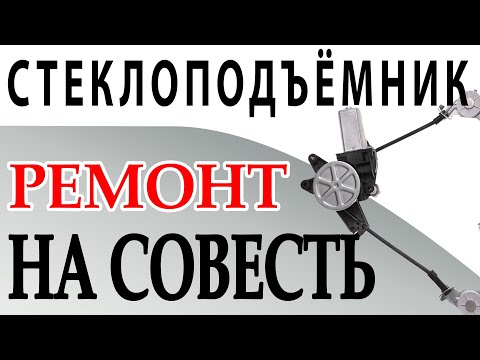 Ремонт стеклоподъемника. Ремонт тросика стеклоподъемника на совесть за копейки