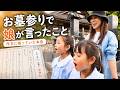 はじめてのお墓参りで娘が言ったこと【VLOG】