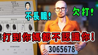 不會說長官好啊！進了監獄就給我小心一點！早也打晚也打，打到你媽都不認識你！【阿津】Prison Simulator: Prologue - 監獄模擬器: 序章